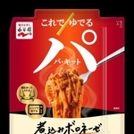 　永谷園の「パ・キット　煮込みボロネーゼ」