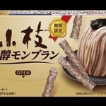 　森永製菓の「小枝〈芳醇モンブラン〉」