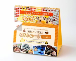 　ジェイアール東海フードサービスの「２０２６年ぴよりんカレンダー　～ぴよりんと名古屋さんぽ～」