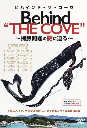　捕鯨問題の映画「ビハインド・ザ・コーヴ」のＤＶＤ