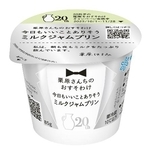 　雪印メグミルクの「栗原さんちのおすそわけ　今日もいいことありそうミルクジャムプリン」