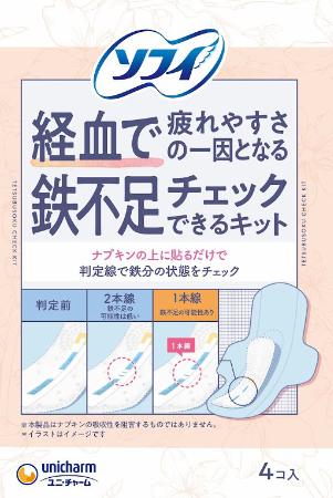 　ユニ・チャームが発売した「ソフィ　経血で鉄不足チェックできるキット」