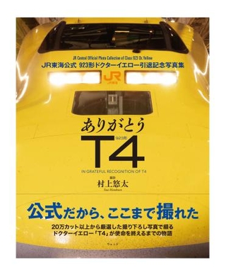 　ウェッジが発売する写真集「ありがとうＴ４　ＪＲ東海公式　９２３形ドクターイエロー引退記念写真集」