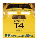 　ウェッジが発売する写真集「ありがとうＴ４　ＪＲ東海公式　９２３形ドクターイエロー引退記念写真集」