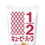 　キユーピーが刷新した「キユーピーハーフ」