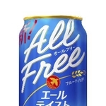 　サントリーの「オールフリー〈エールテイスト〉」
