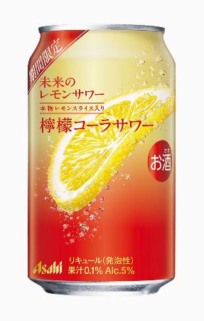 　アサヒビールの「未来のレモンサワー　檸檬コーラサワー」