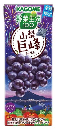 　カゴメの「野菜生活１００山梨巨峰ミックス」（同社提供）