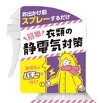 　白元アースの「衣類の静電気防止ミスト　パチトル」