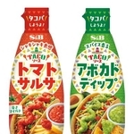 　エスビー食品の「ＴＡＣＯソース」の「トマトサルサ」（左）と「アボカドディップ」