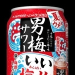 　サッポロビールの「サッポロ　男梅サワー　いい塩梅」