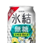 　キリンビールの缶酎ハイ「キリン　氷結無糖　宮崎産日向夏　ＡＬＣ．７％（期間限定）」