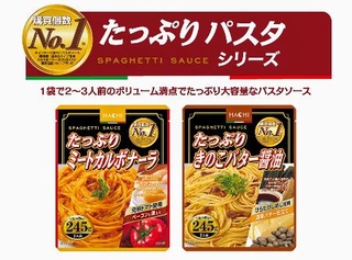 　ハチ食品の「たっぷりパスタソース」シリーズ「ミートカルボナーラ」（左）と「きのこバター醤油」