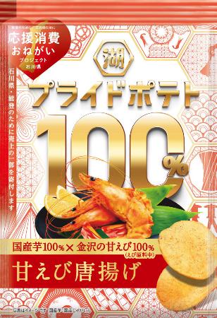 　湖池屋の「湖池屋プライドポテト１００％　甘えび唐揚げ（金沢）」