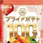 　湖池屋の「湖池屋プライドポテト１００％　甘えび唐揚げ（金沢）」