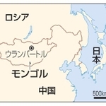 　モンゴル・ウランバートル、ロシア、中国