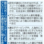 　国立スポーツ科学センターによるアスリートの遺伝子研究に関する声明ポイント