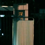 　刺殺された男子児童が通っていた中国広東省深セン市の日本人学校の看板。事件後、「日本人学校」と書かれた部分は覆われたままだ＝２４日（共同）