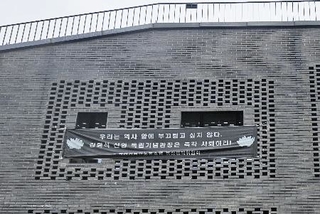 　韓国中部・天安の独立記念館の職員棟に張られた、新館長の辞職を求める横断幕＝２０２４年９月（共同）
