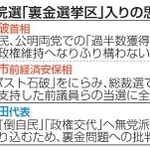 　衆院選「裏金選挙区」入りの思惑