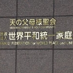 　旧統一教会の本部が入るビルに掲げられた教団の名称＝２０２４年３月６日