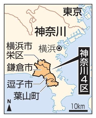 　神奈川４区（横浜市栄区、鎌倉市、逗子市、葉山町）