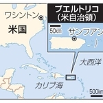 　米自治領プエルトリコ