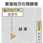 　東海地方の発酵食