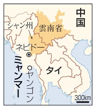 　ミャンマー・シャン州、ヤンゴン、中国雲南省