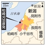 　新潟県柏崎市、長岡市、小千谷市、見附市、柏崎刈羽原発