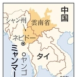 　ミャンマー・シャン州、ヤンゴン、中国雲南省
