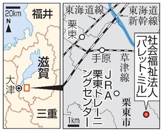 　滋賀県栗東市、社会福祉法人「パレット・ミル」、ＪＲＡトレーニングセンター