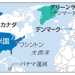 　グリーンランド、デンマーク、米国、カナダ、パナマ運河