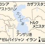 　ロシア、アストラハン・イラン、アンザリ港・カザフスタン・トルクメニスタン・アゼルバイジャン