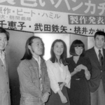 　映画「幸福の黄色いハンカチ」の製作発表で、（左から）山田洋次監督、武田鉄矢さん、倍賞千恵子さん、桃井かおりさんと写真に納まる高倉健さん＝１９７７年４月、東京都中央区
