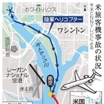 　米旅客機事故の状況
