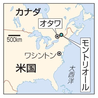 　カナダ・オタワ、モントリオール、米国・ワシントン