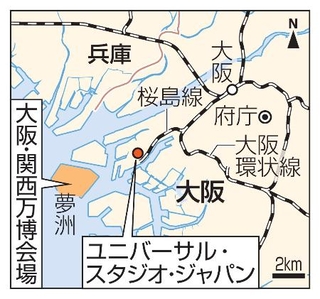 　大阪市、夢洲「大阪・関西万博会場」、ユニバーサル・スタジオ・ジャパン
