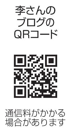 　李さんのブログのＱＲコード