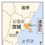 　宮城県石巻市雄勝町