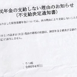 　愛知県内のうつ病の女性が受け取った障害年金の不支給決定通知（画像の一部を加工しています）