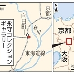 　京都府向日市「永守コレクションギャラリー」