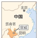 　中国・雲南省宣威、昆明