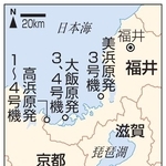 　福井・美浜３号機、大飯３、４号機、高浜１～４号機