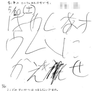 　オウム真理教から児童相談所に一時保護された子どもの学習ノートの一部。「はやくオウムにかえせ」と記されている（山梨県の開示資料より。一部画像処理をしています）