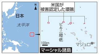 　マーシャル諸島で米国が被害認定した環礁