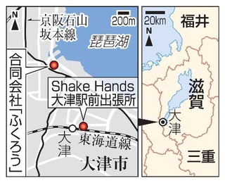 　大津市・合同会社「ふくろう」、「Ｓｈａｋｅ　Ｈａｎｄｓ大津駅前出張所」