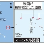 　マーシャル諸島で米国が被害認定した環礁