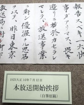 　１９２５年７月１２日のラジオ本放送開始で後藤新平が読み上げたあいさつの原稿＝２０２５年１月、岩手県奥州市の市立後藤新平記念館
