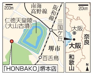 　堺市「ＨＯＮＢＡＫＯ」堺本店